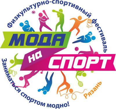 В Рязани пройдёт финал физкультурно-спортивного фестиваля «Спорт и мода. Мода на спорт»